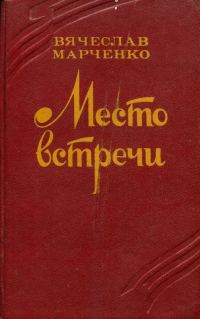 Обложка книги «Место встречи»