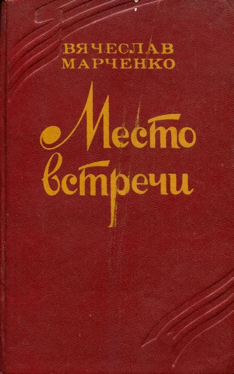Обложка книги «Место встречи»