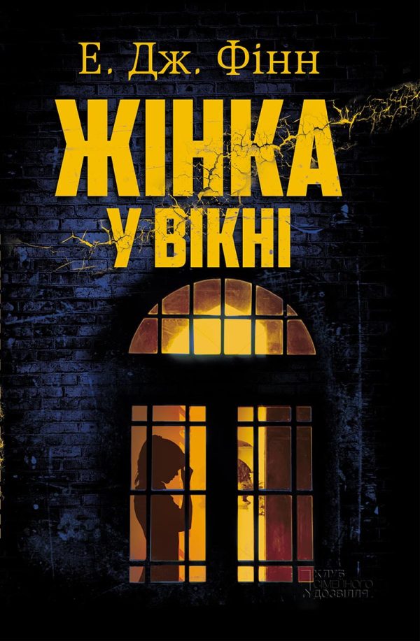 Обложка книги «Жінка у вікні»
