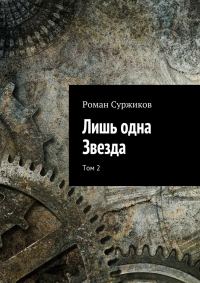 Обложка книги «Лишь одна Звезда. Том 2»