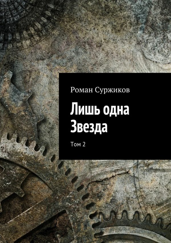 Обложка книги «Лишь одна Звезда. Том 2»