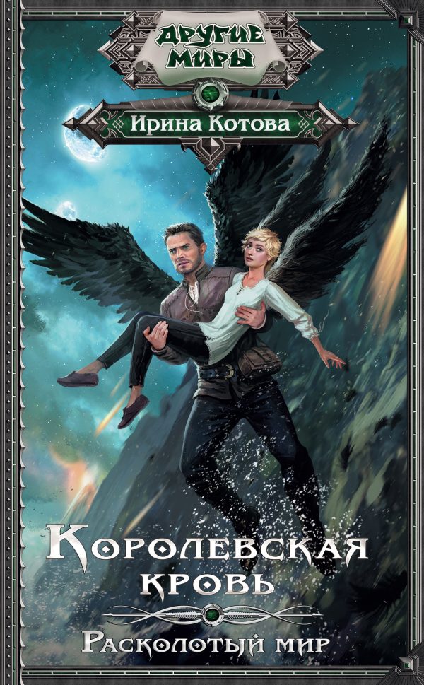 Обложка книги «Расколотый мир»