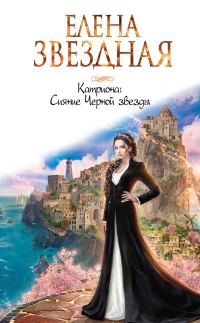 Обложка книги «Сияние Черной звезды»