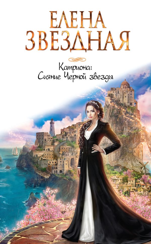 Обложка книги «Сияние Черной звезды»
