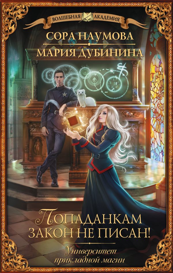 Обложка книги «Попаданкам закон не писан!»
