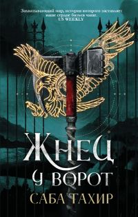 Обложка книги «Жнец у ворот»
