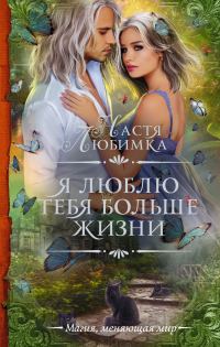 Обложка книги «Я люблю тебя больше жизни»