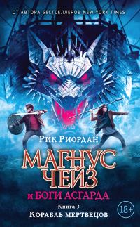 Обложка книги «Корабль мертвецов»