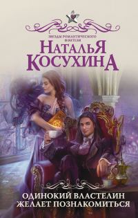 Обложка книги «Одинокий властелин желает познакомиться»