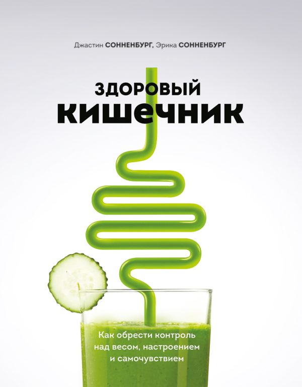 Обложка книги «Здоровый кишечник. Как обрести контроль над весом, настроением и самочувствием»
