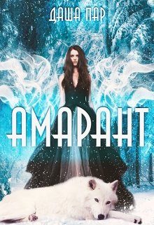Обложка книги «Амарант»
