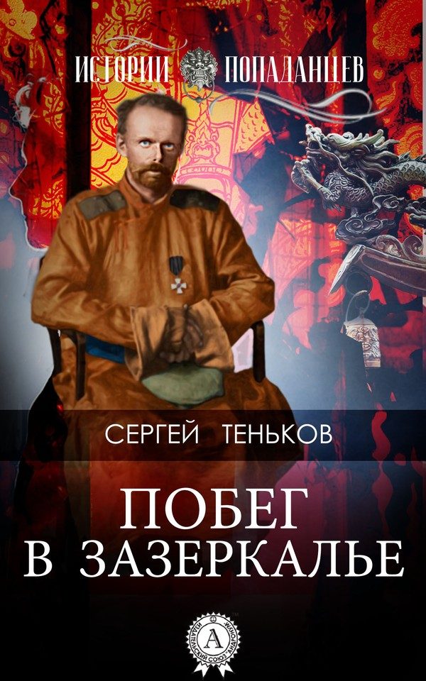 Обложка книги «Побег в Зазеркалье»