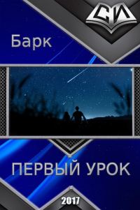 Обложка книги «Первый урок»