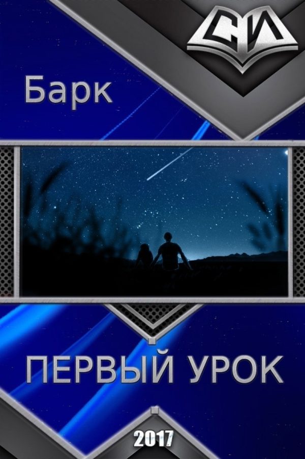 Обложка книги «Первый урок»