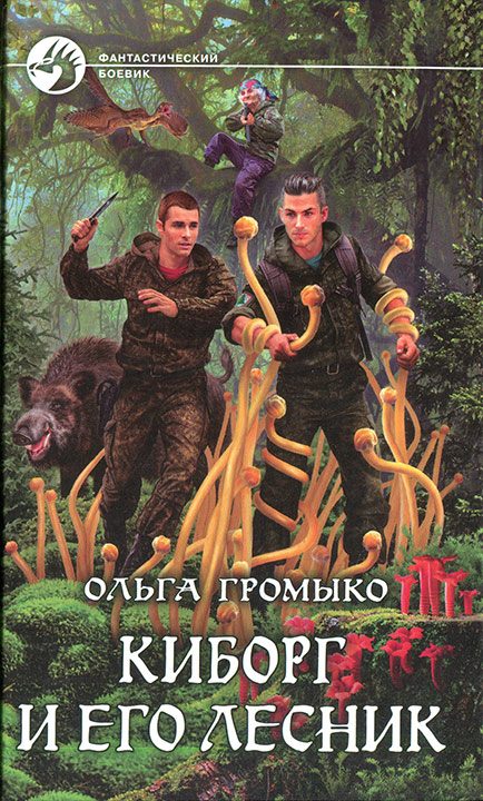 Обложка книги «Киборг и его лесник»