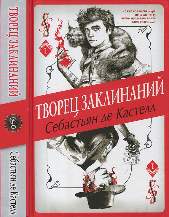 Обложка книги «Творец Заклинаний»