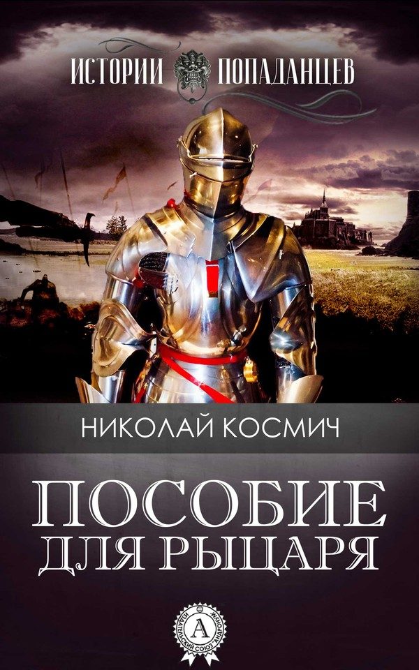 Обложка книги «Пособие для рыцаря»