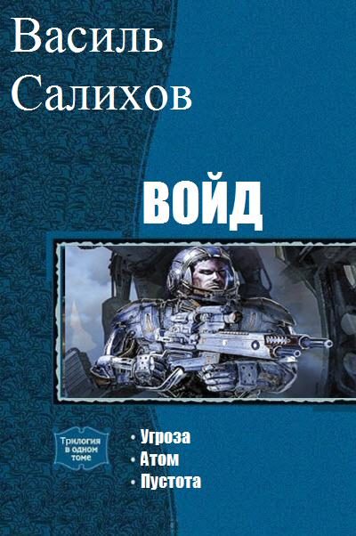 Обложка книги «Войд. Трилогия»