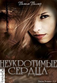 Обложка книги «Неукротимые сердца»