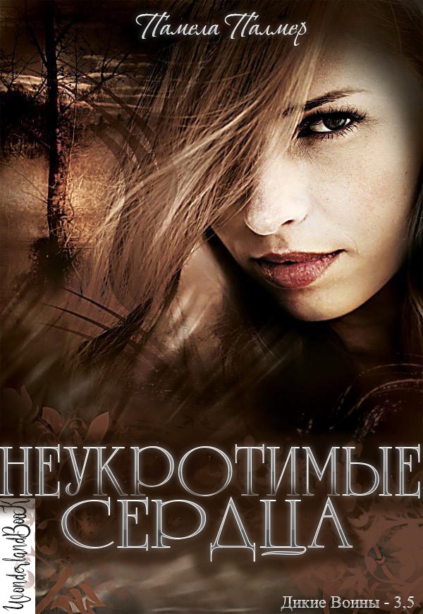 Обложка книги «Неукротимые сердца»