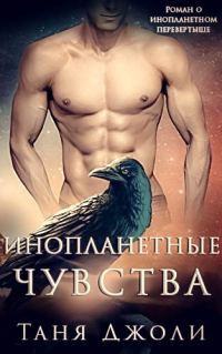 Обложка книги «Инопланетные чувства»
