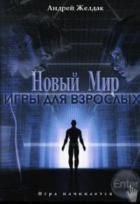 Обложка книги «Игры для взрослых»