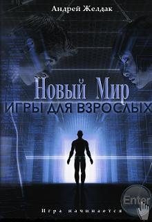Обложка книги «Игры для взрослых»