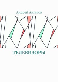 Обложка книги «Телевизоры»