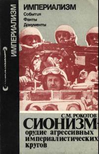 Обложка книги «Сионизм - орудие агрессивных империалистических кругов»