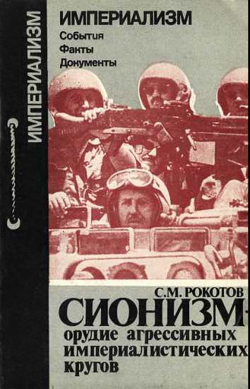 Обложка книги «Сионизм - орудие агрессивных империалистических кругов»