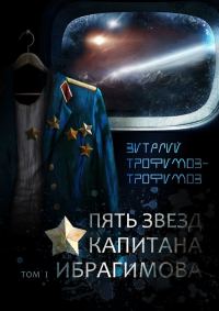 Обложка книги «Пять звезд капитана Ибрагимова. Том I»