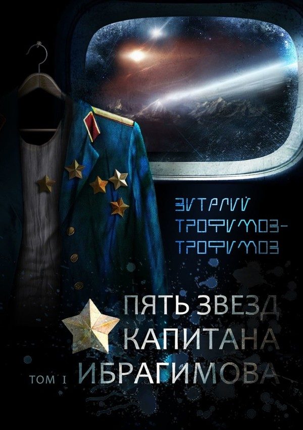 Обложка книги «Пять звезд капитана Ибрагимова. Том I»