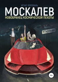 Обложка книги «Москалёв. Новобранец космической пехоты»