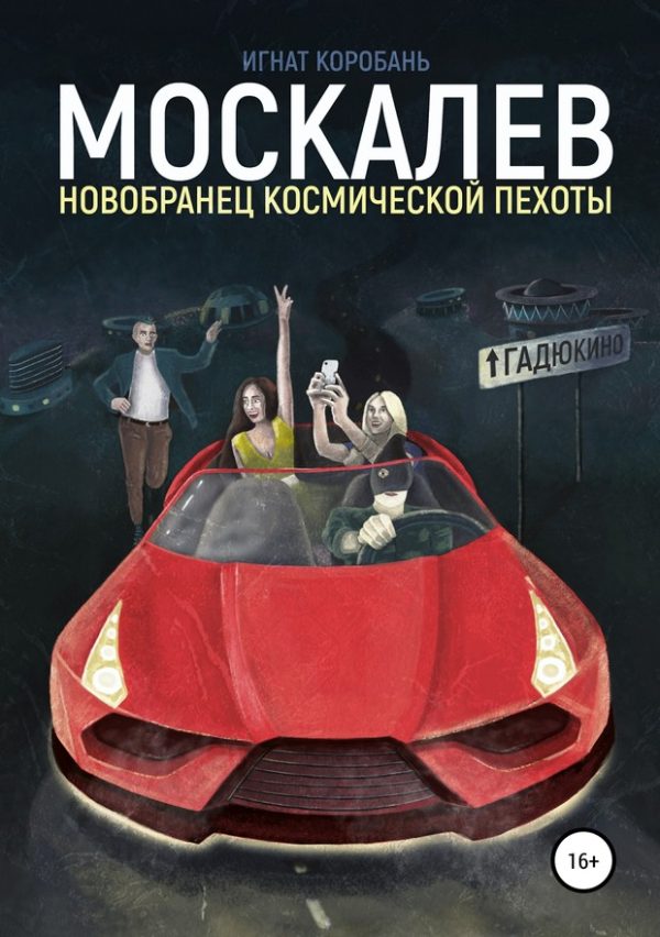 Обложка книги «Москалёв. Новобранец космической пехоты»