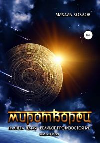 Обложка книги «Миротворец»
