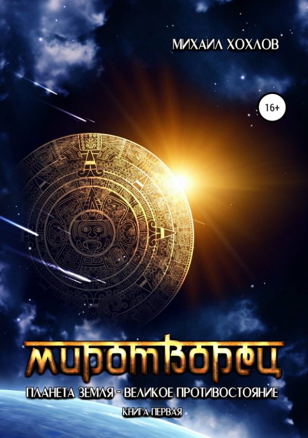 Обложка книги «Миротворец»