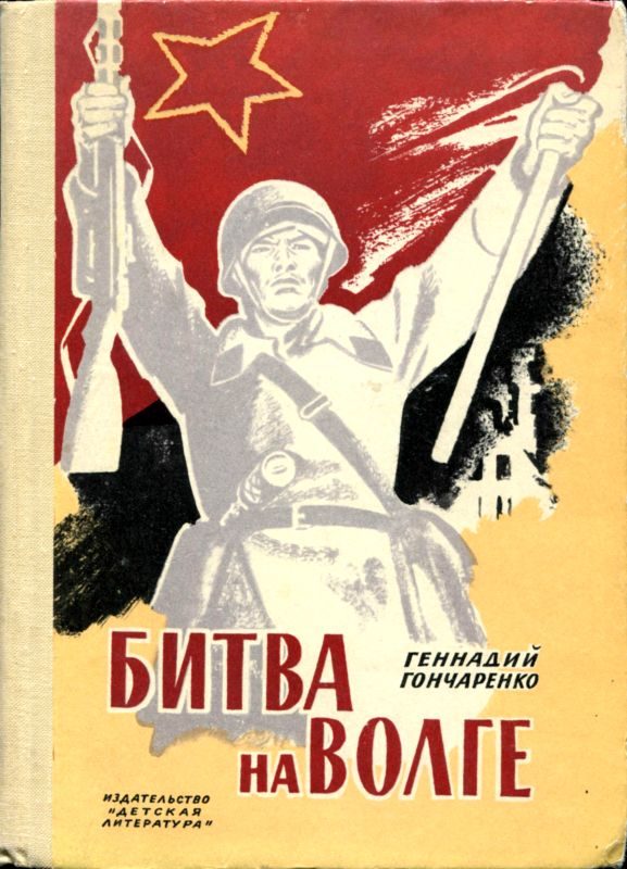 Обложка книги «Битва на Волге»