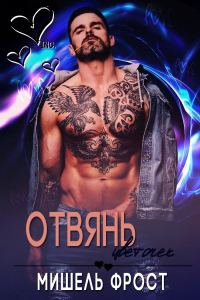 Обложка книги «Отвянь, цветочек»