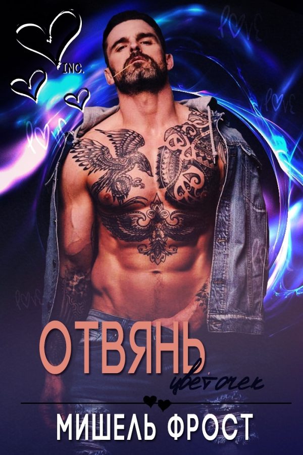 Обложка книги «Отвянь, цветочек»