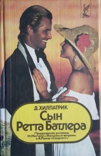 Обложка книги «Сын Ретта Батлера»