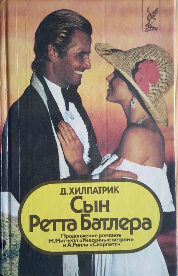 Обложка книги «Сын Ретта Батлера»