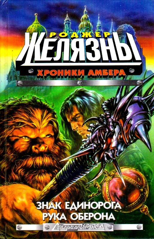 Обложка книги «Знак Единорога. Рука Оберона»