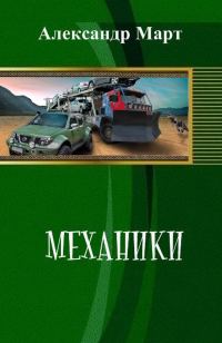Обложка книги «Механики 01-51»