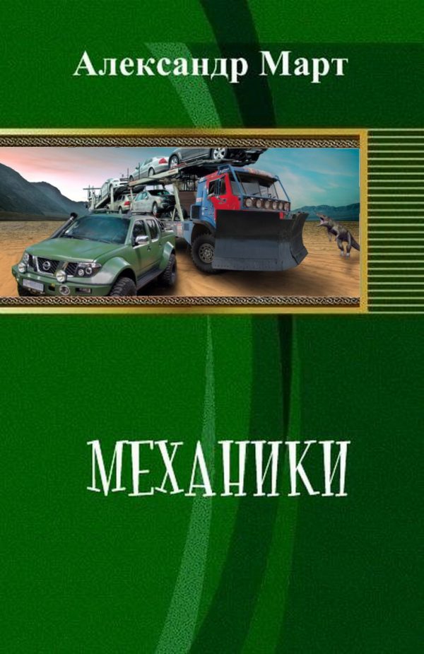 Обложка книги «Механики 01-51»