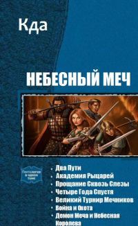 Обложка книги «Небесный Меч»