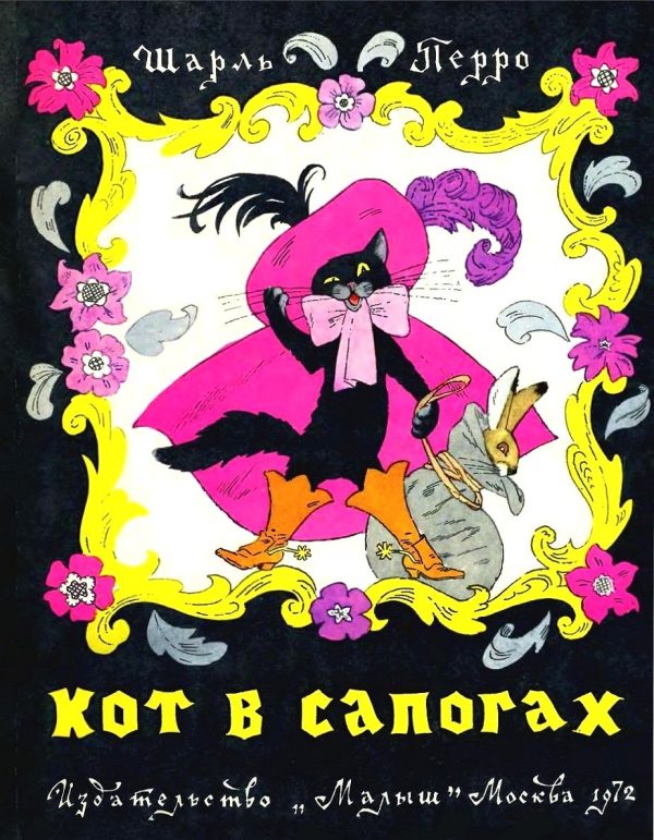 Обложка книги «Кот в сапогах»