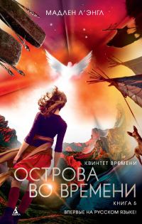 Обложка книги «Острова во времени»