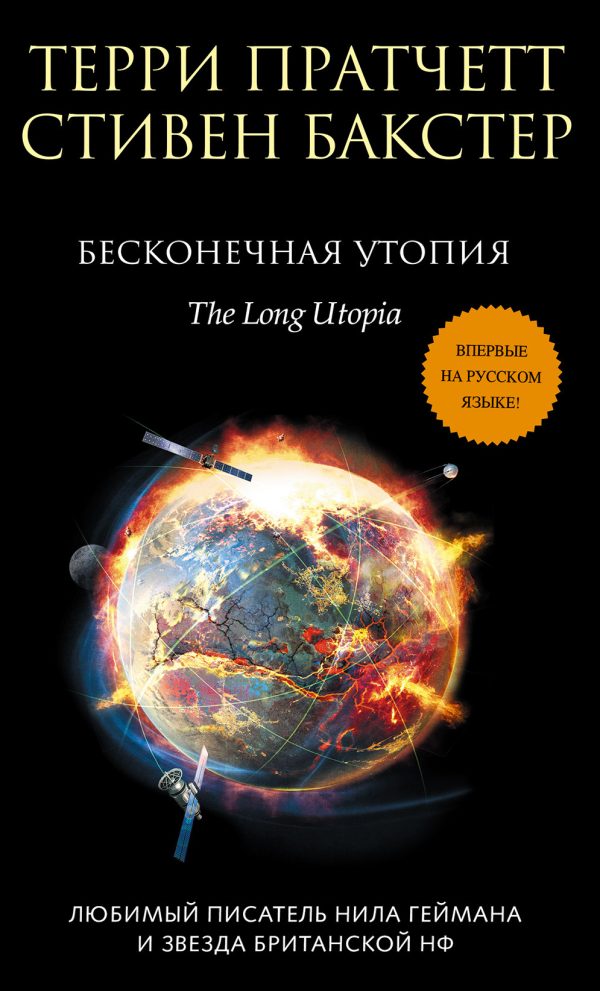 Обложка книги «Бесконечная утопия»