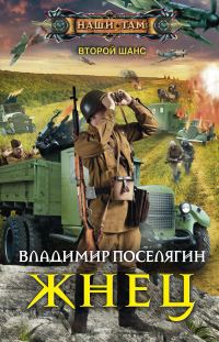 Обложка книги «Жнец»