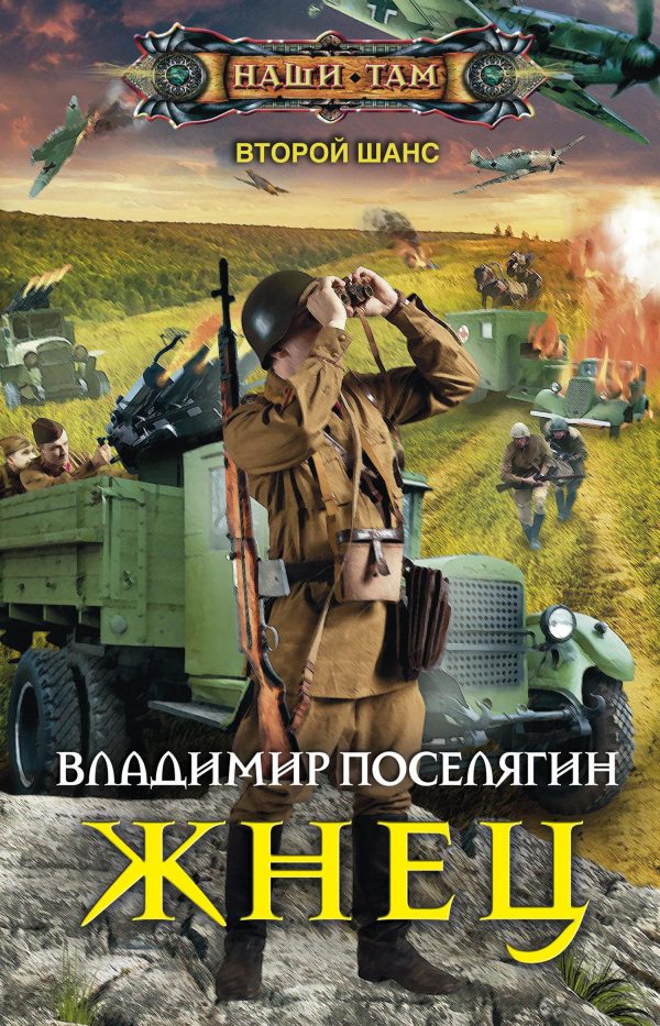 Обложка книги «Жнец»
